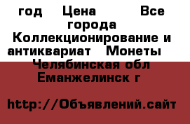 twenty centavos 1944 год. › Цена ­ 500 - Все города Коллекционирование и антиквариат » Монеты   . Челябинская обл.,Еманжелинск г.